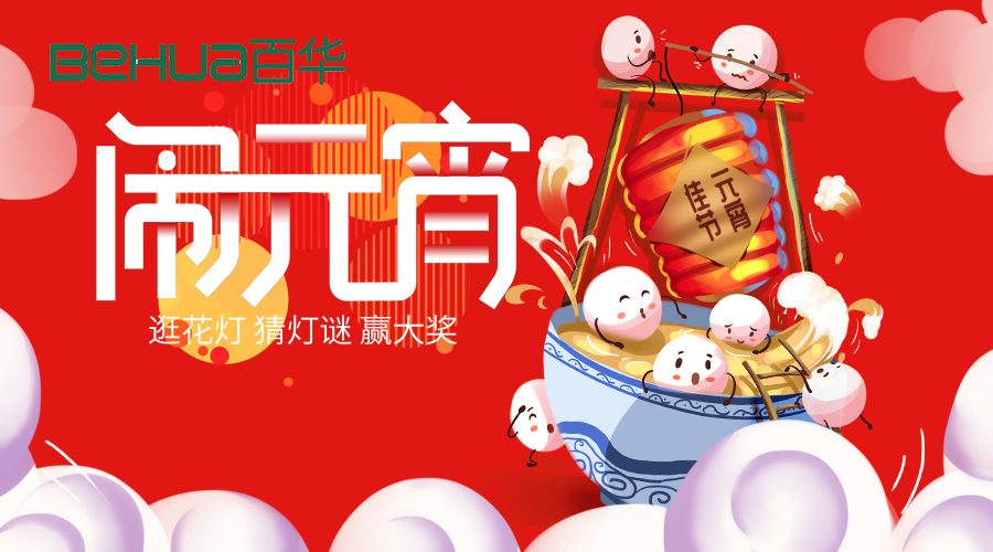 百華鞋業祝大家元宵節快樂！