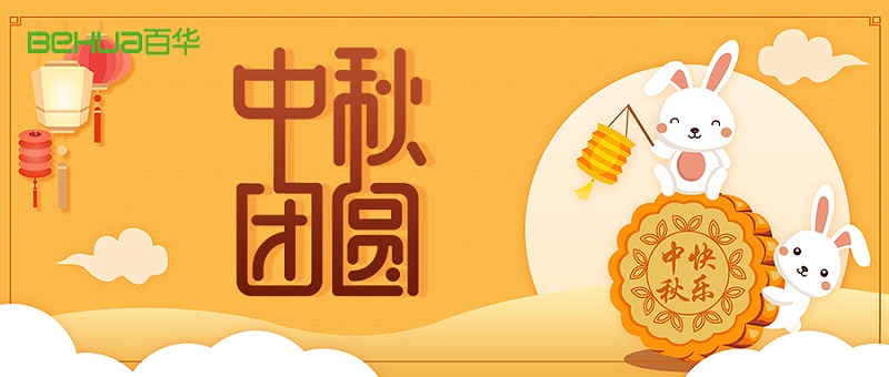 中秋節(jié)|佳節(jié)至，盼團(tuán)圓，愿你諸事順利皆團(tuán)圓