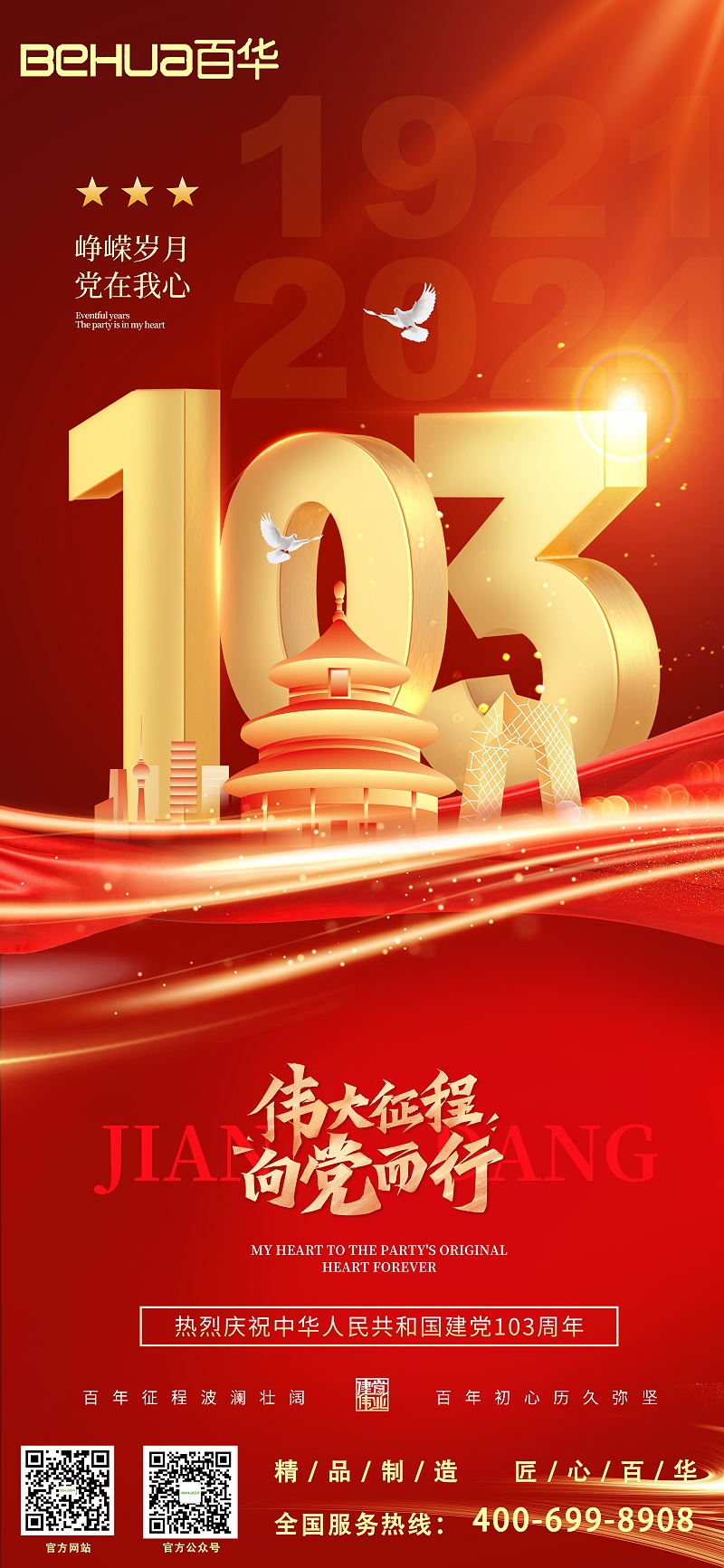 七一建黨節(jié)|熱烈慶祝中國共產(chǎn)黨成立103周年！